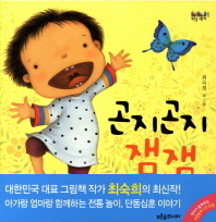 곤지곤지 잼잼
